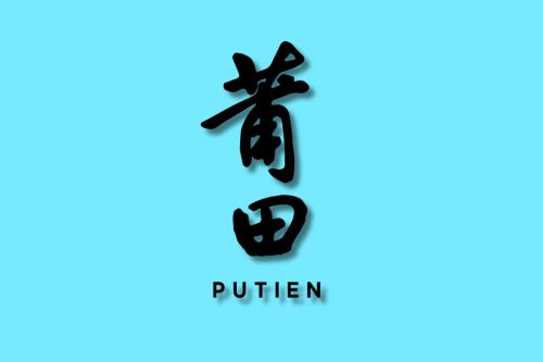 putien-dummy logo
